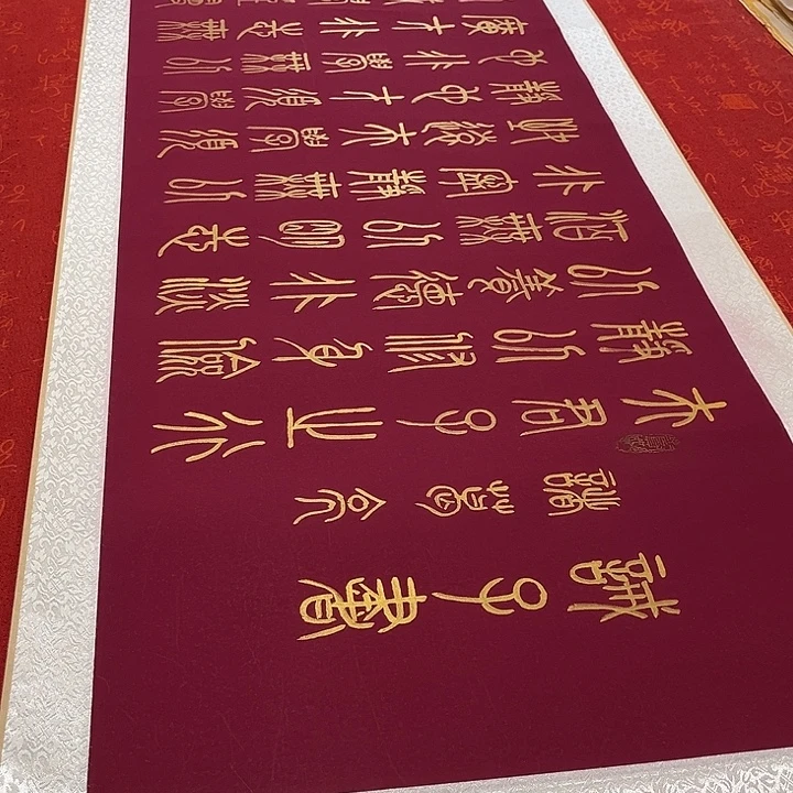 书法戒子书卷轴金色墨205✖️55厘米左右