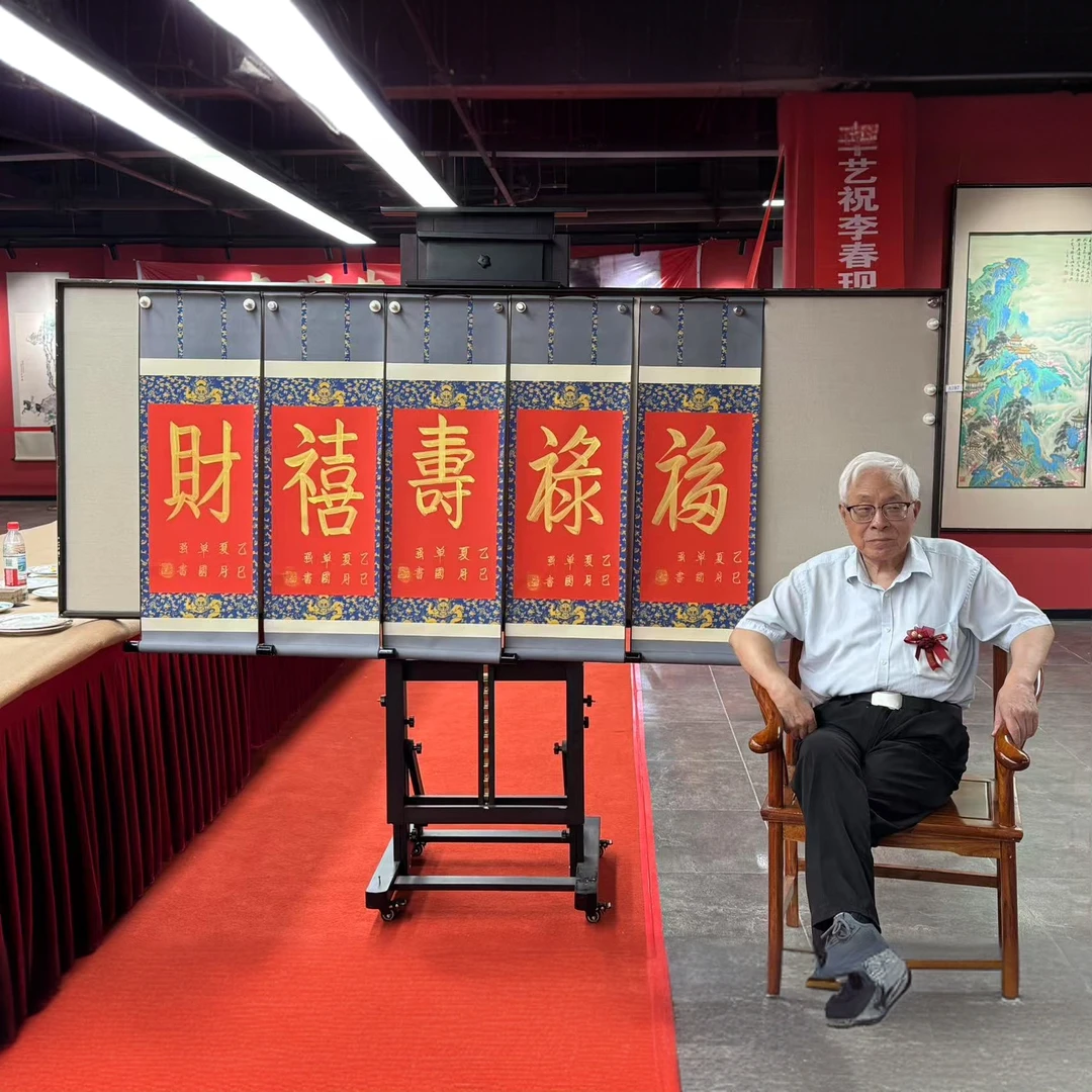 福禄寿喜财 北京故宫【单国强】现场亲笔金墨书法三尺装裱字画书画