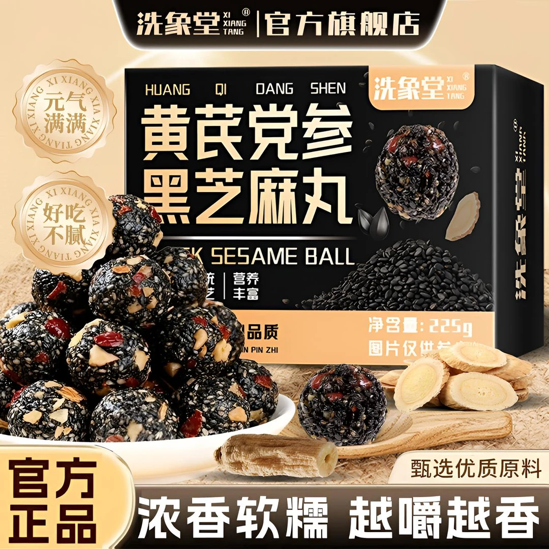 【洗象堂】黄芪党参黑芝麻丸红枣芝麻丸枸杞核桃黑桑葚代餐饱腹零食