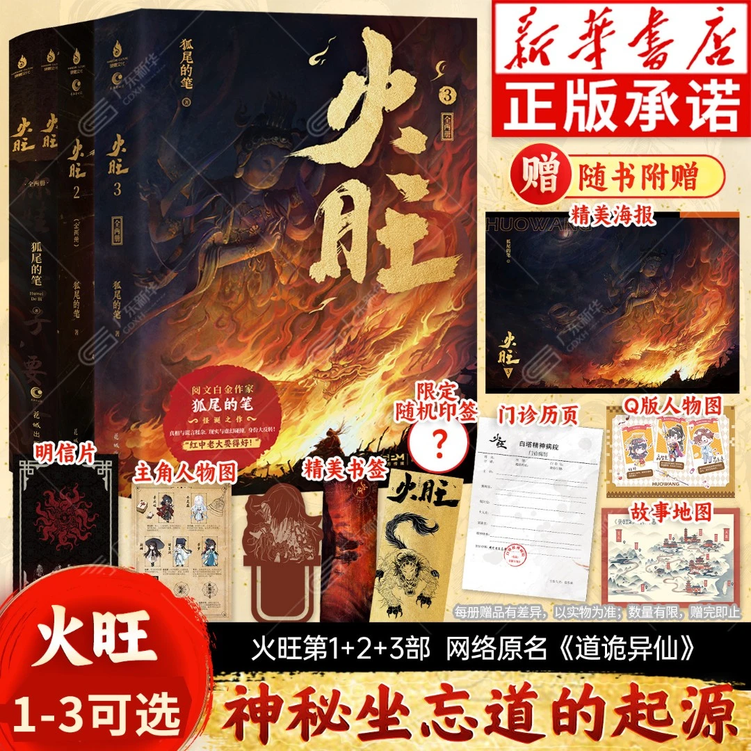 火旺小说漫画可选 狐尾的笔著 原名道诡异仙实体书 惊悚推理小说