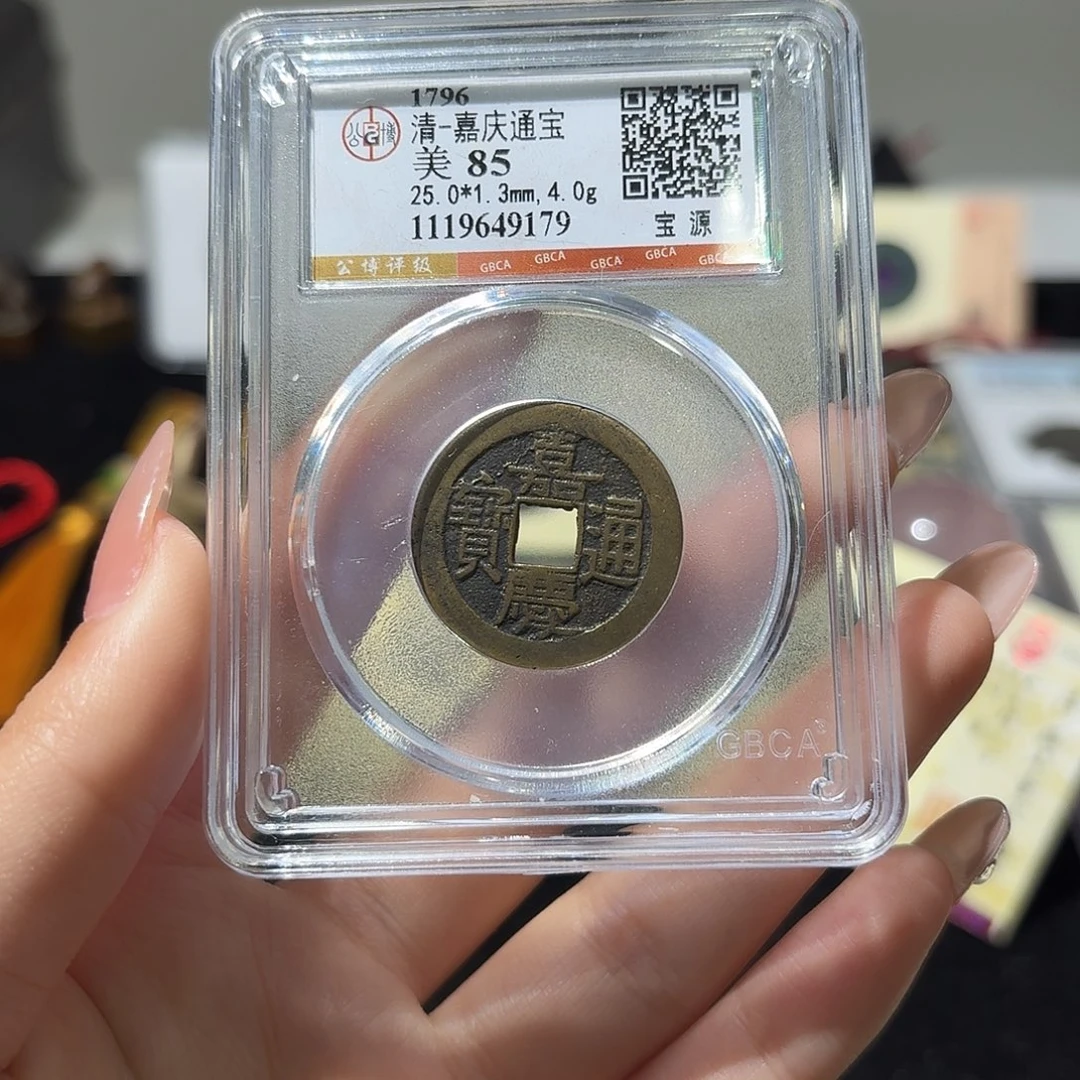 铜小莲精选，85➕嘉庆随机发