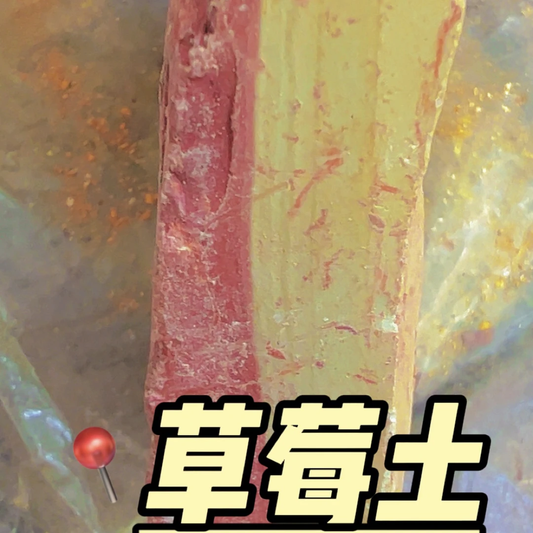 草莓土,不粘牙,硬,
