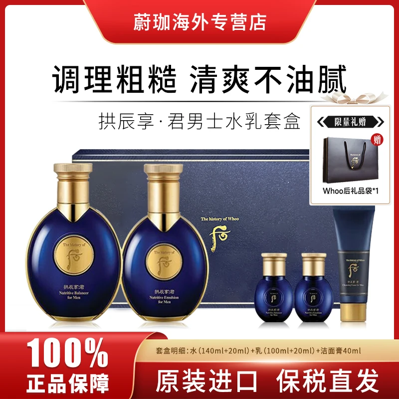 【赠礼袋】WHOO/后拱辰享君男士水乳5件套套盒补水保湿清爽不油腻