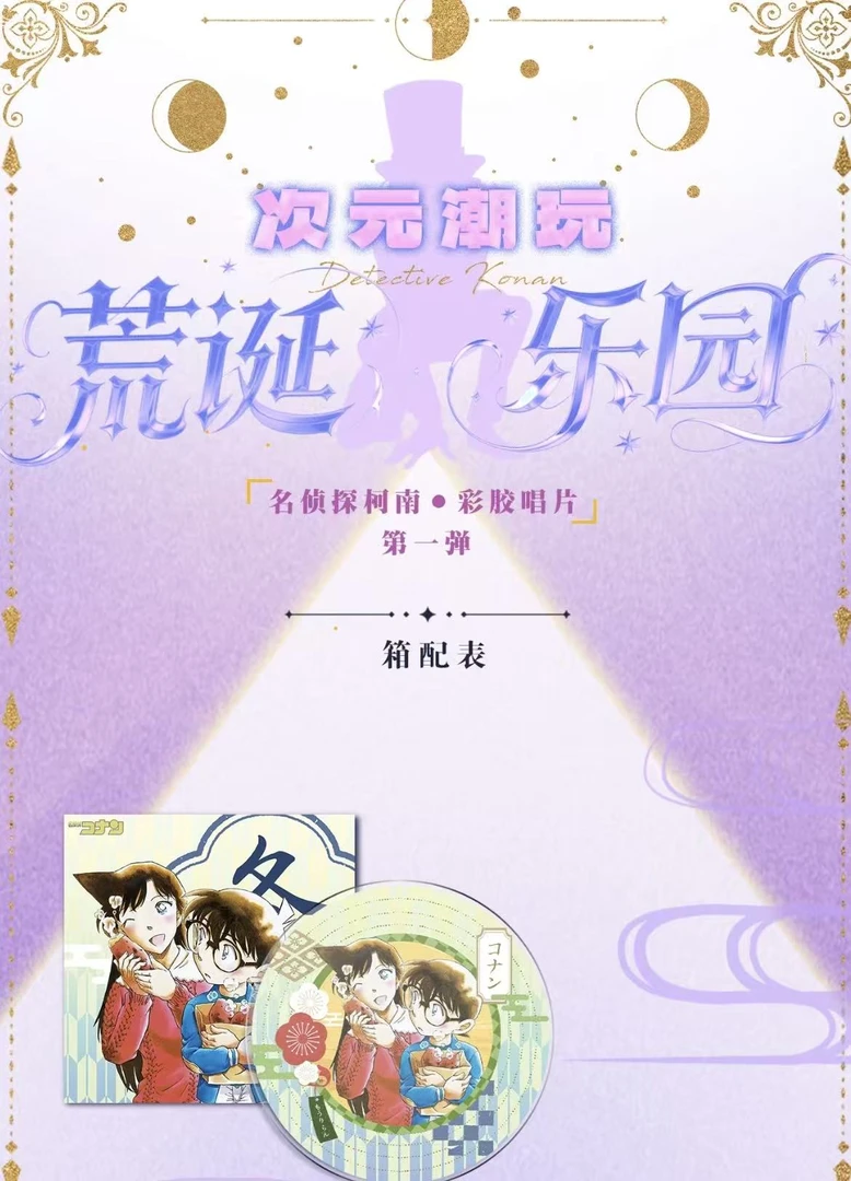 《次元潮玩》名侦探柯南彩胶唱片第一弹(默认代拆)