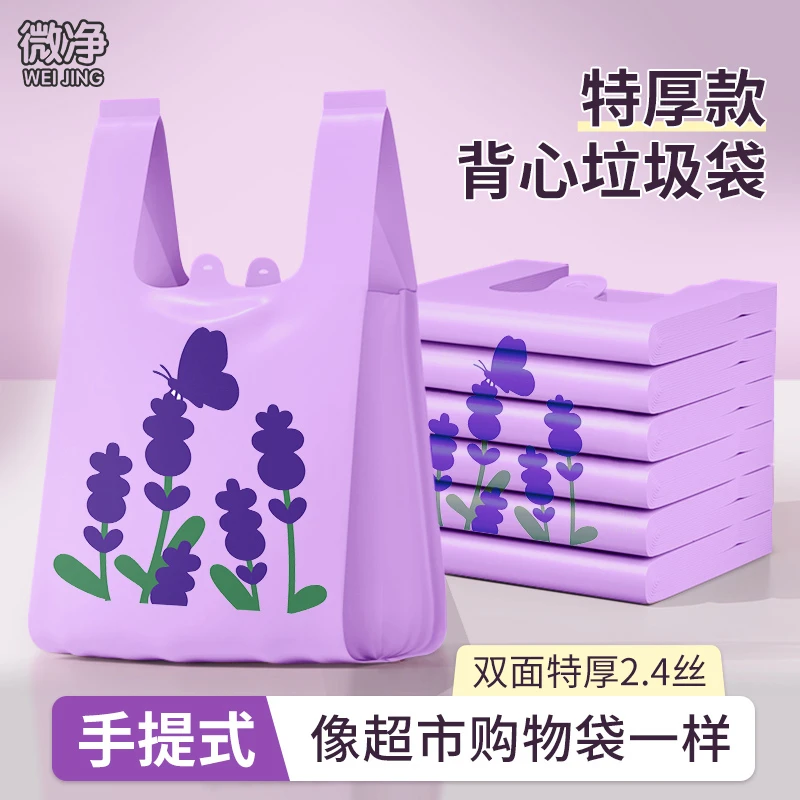 微净【薰衣草香】垃圾袋手提式加厚大号背心厨房用一次性塑料袋特厚