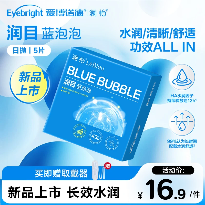 【新品上市】澜柏隐形眼镜润目蓝泡泡系列日抛5片水润舒适新手友好