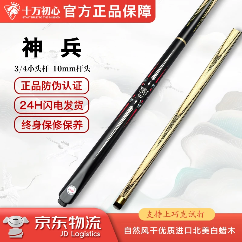 神兵 小头杆3/4分体 十万初心手工台球杆