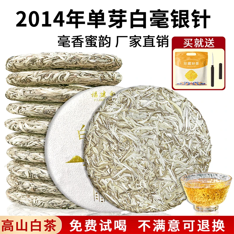 2014年高山白茶白毫银针明前首采嫩芽单芽白毫银针茶叶茶饼