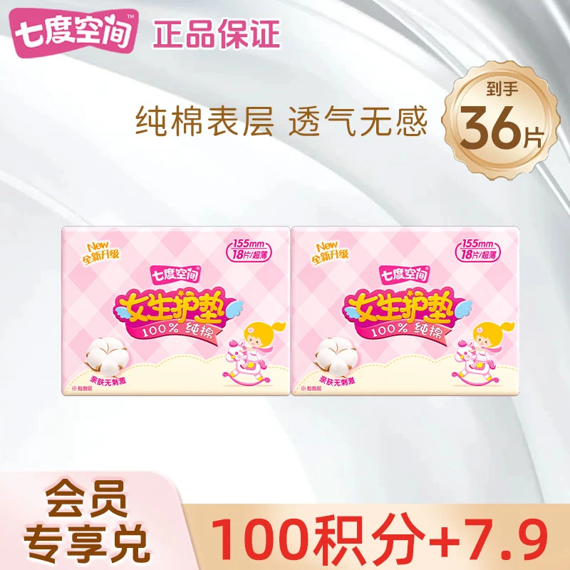 【会员专享兑】七度空间卫生巾迷你巾护垫155-2盒