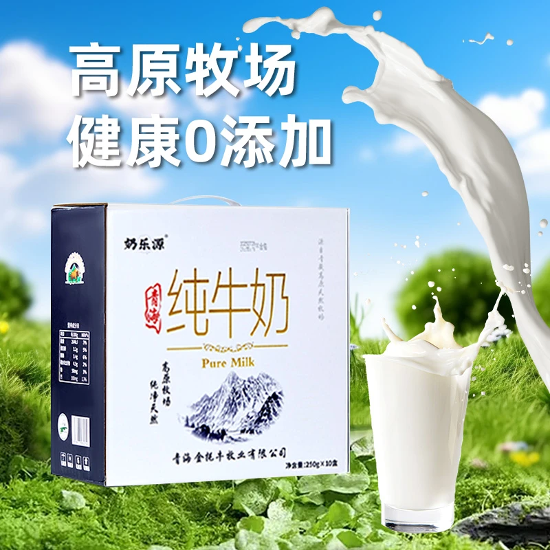 奶乐源专属【250g*10盒*1箱】小孩长辈营养健康早餐奶高原纯牛奶
