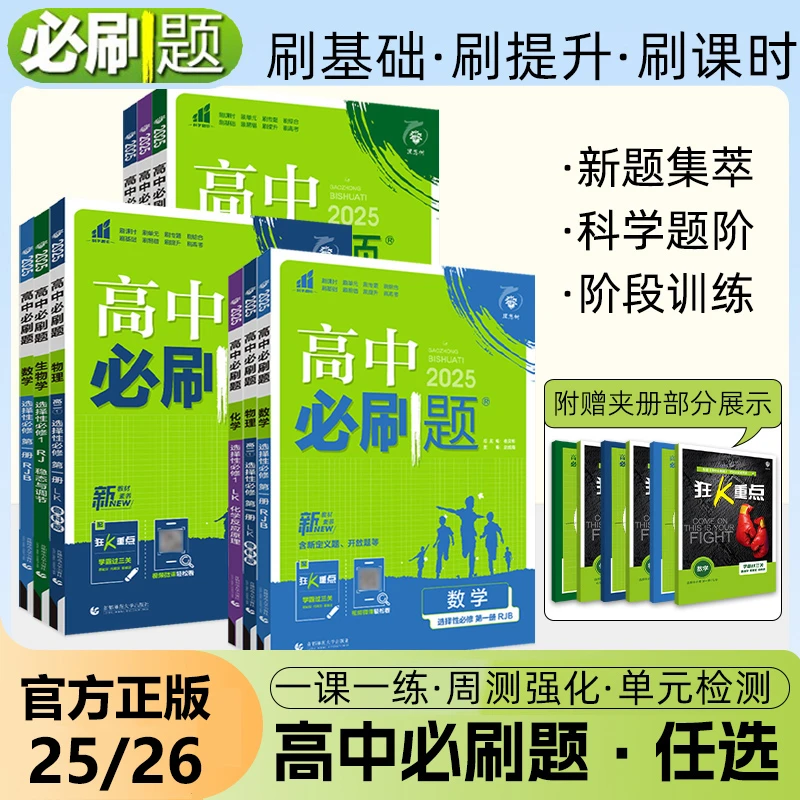 26/25高中必刷题练习高一高二语数英政历地物化生必修一选修人教
