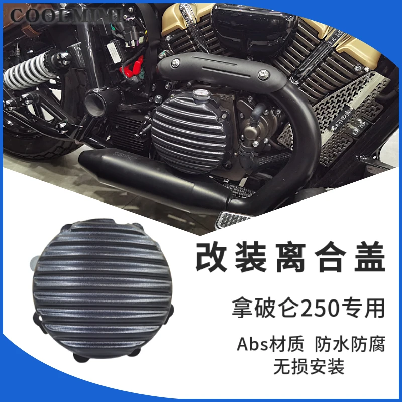 奔达拿破仑250改装条纹离合盖复古离合装饰边盖摩托车配件ABS无损