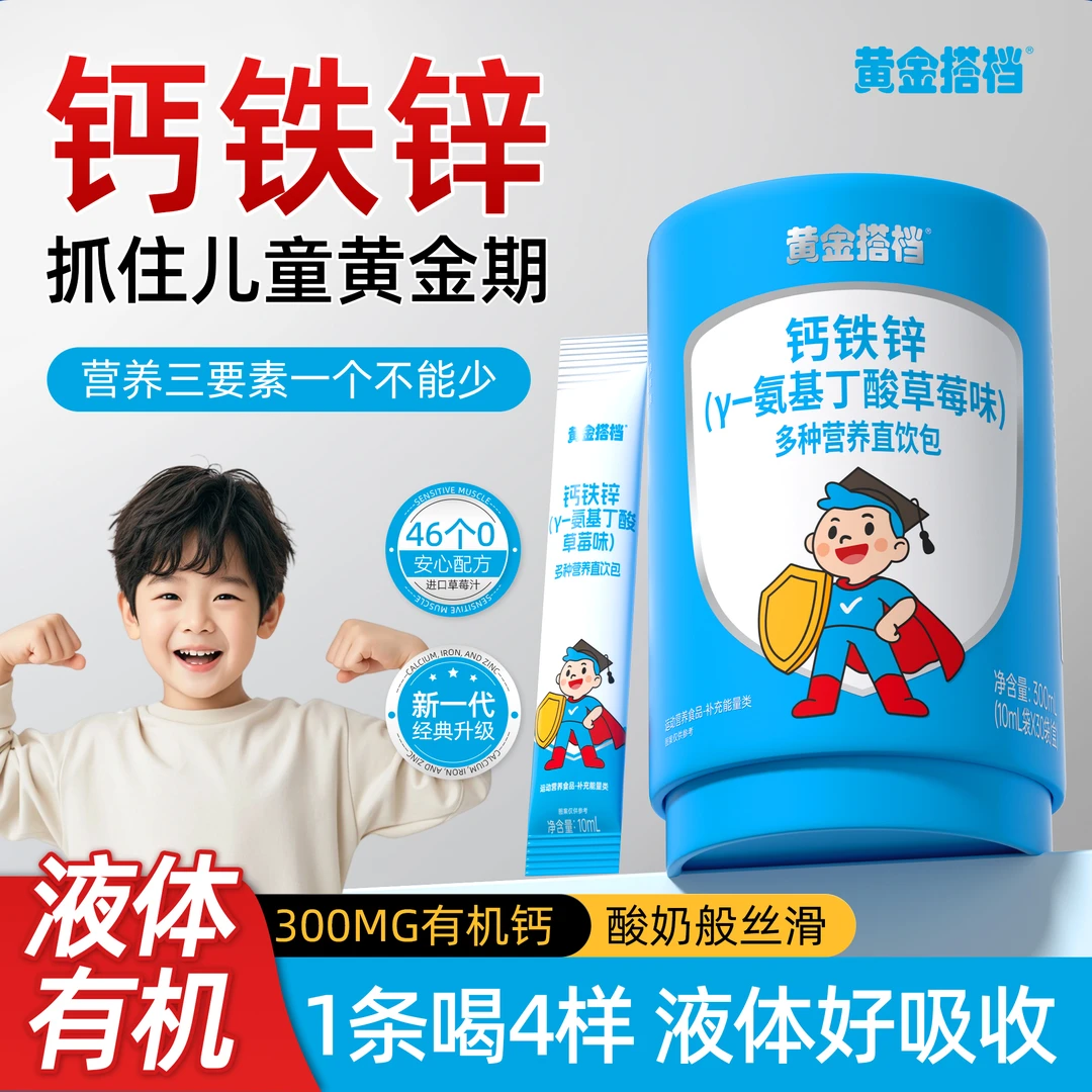 黄金搭档钙铁锌直饮包γ-氨基丁酸小孩儿童补钙补铁运动成长营养包