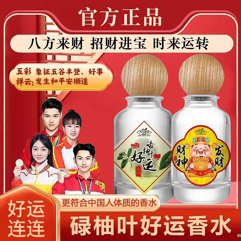 【好运传承】碌柚叶好运香水持久留香发财香水清新柚叶柚味好运香喷