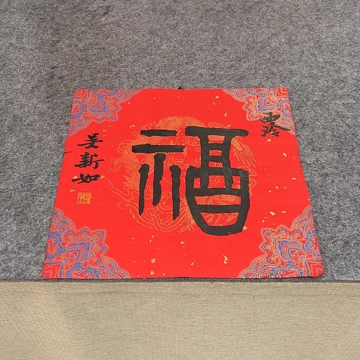 书法吴新如老师书法作品带视频