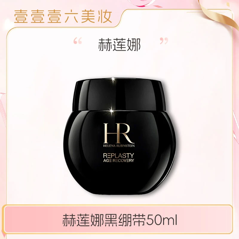 赫莲娜黑绷带面霜紧致晚霜正装50ml