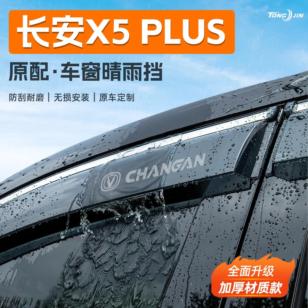 适用长安X5PLUS第二代汽车晴雨挡雨板车窗雨眉防雨条装饰配件用品