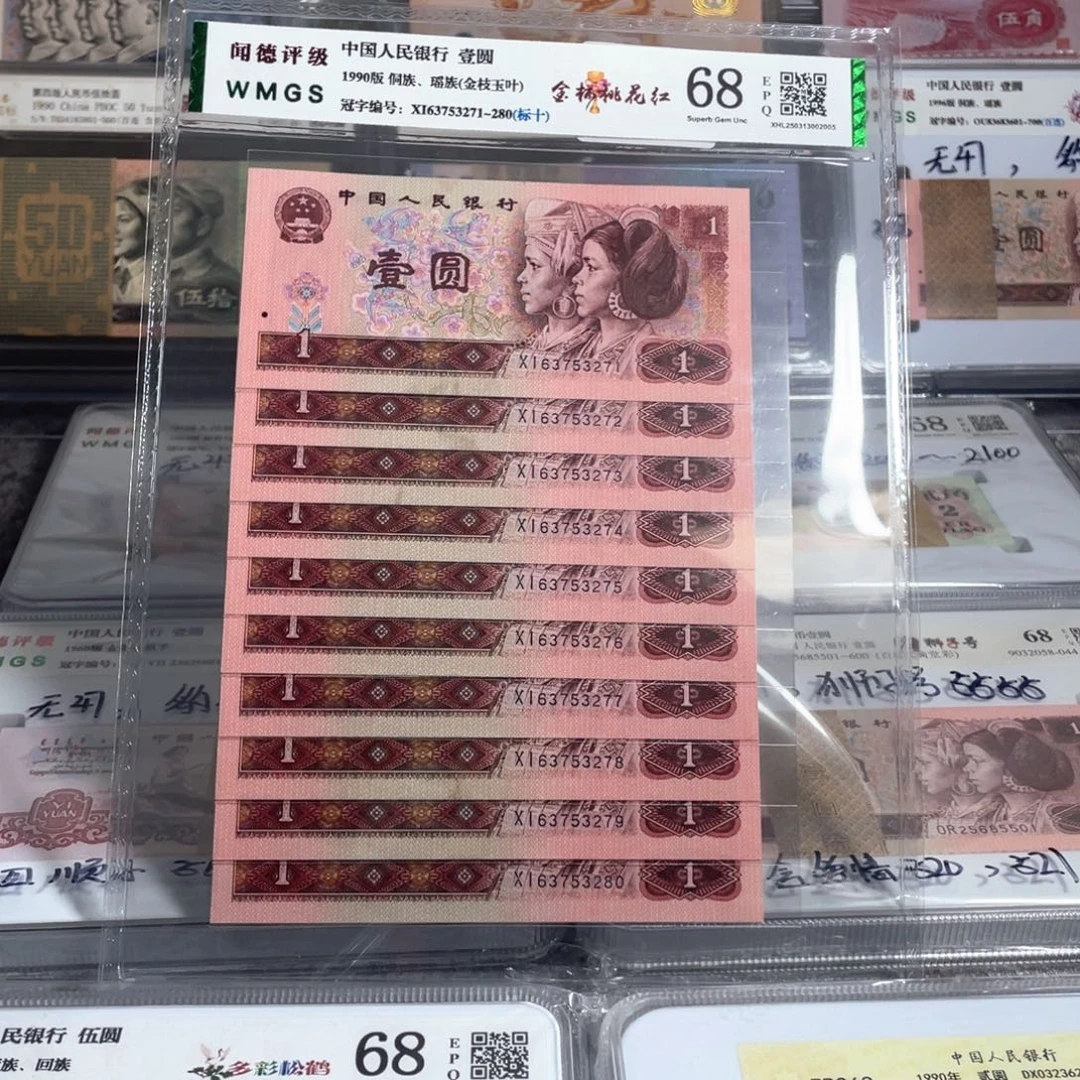A**若第四套人民币，一元十连号，全新