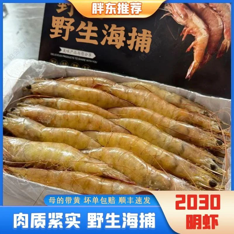 【朵妈海鲜】【纯野生】2030规格海捕明虾自带鲜甜大虾净重2斤25-30只