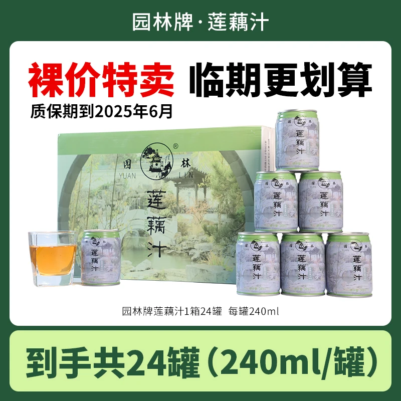 24罐园林牌莲藕汁蔬果汁饮料罐装新鲜宝应特产整箱批发24罐饮品