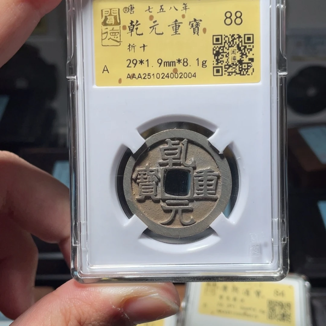 ◥***▬金琳琅古泉乾元折十2004