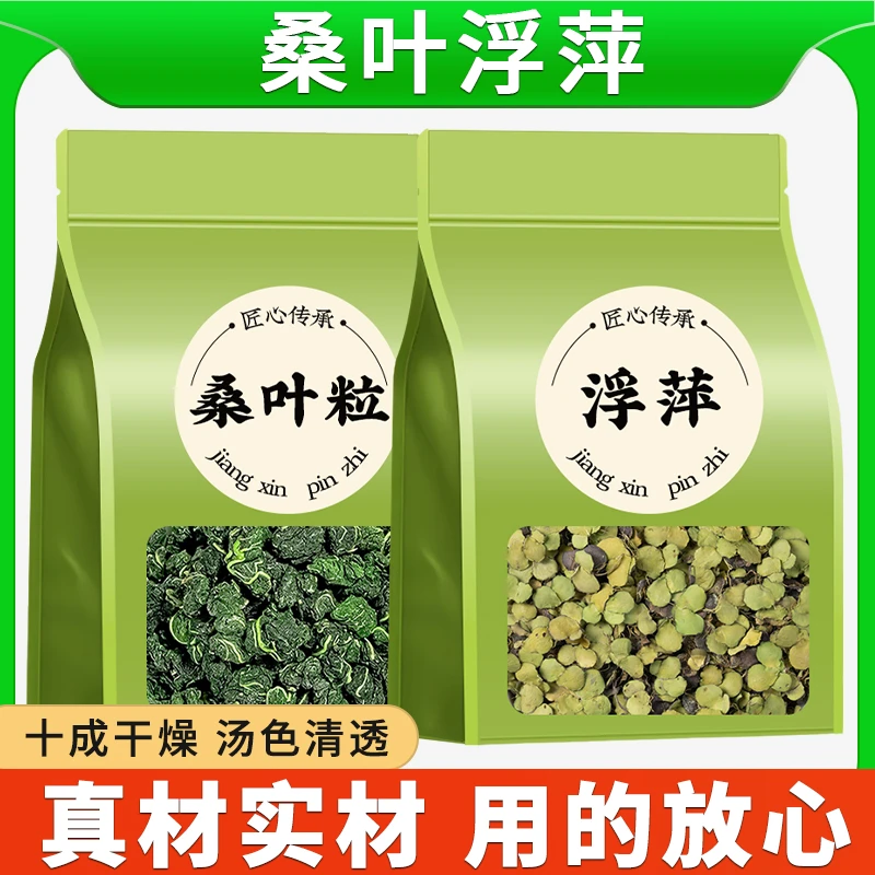 桑叶浮萍组合正品各15克泡茶泡水喝出痘痘可搭配黄连正宗商用批发