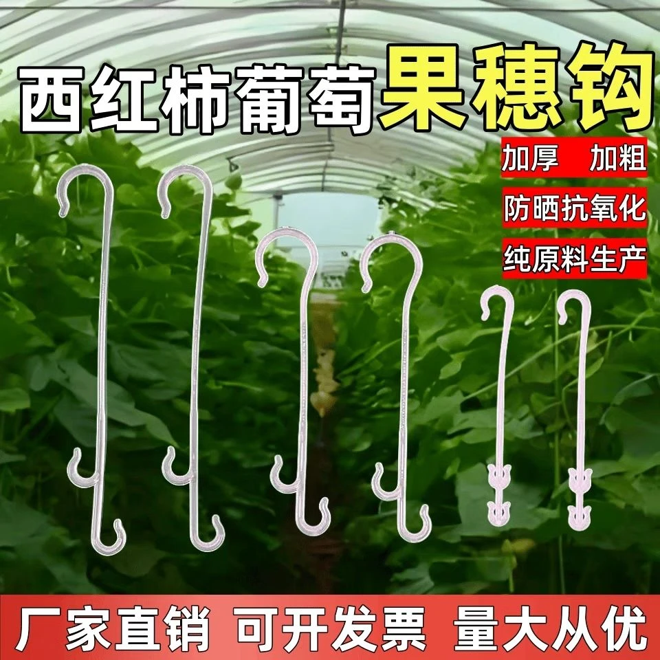 塑料抗老化西红柿果穗钩葡萄猕猴桃吊穗钩新款农用大棚批发钩子