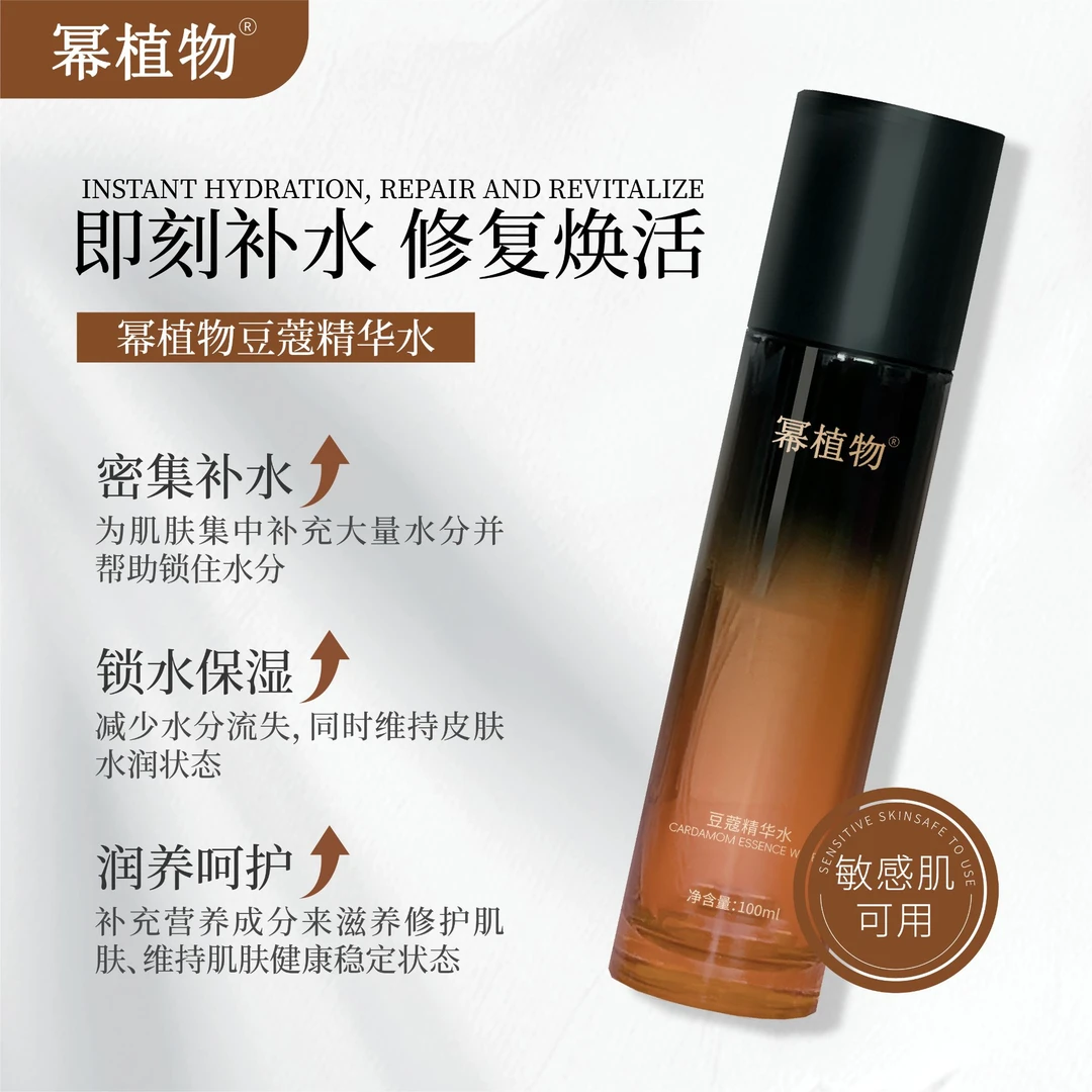 幂植物豆蔻精华水