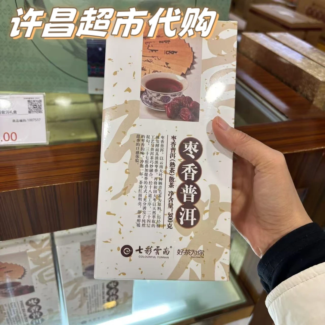 许昌超市代购精选正品七彩云南枣香普洱