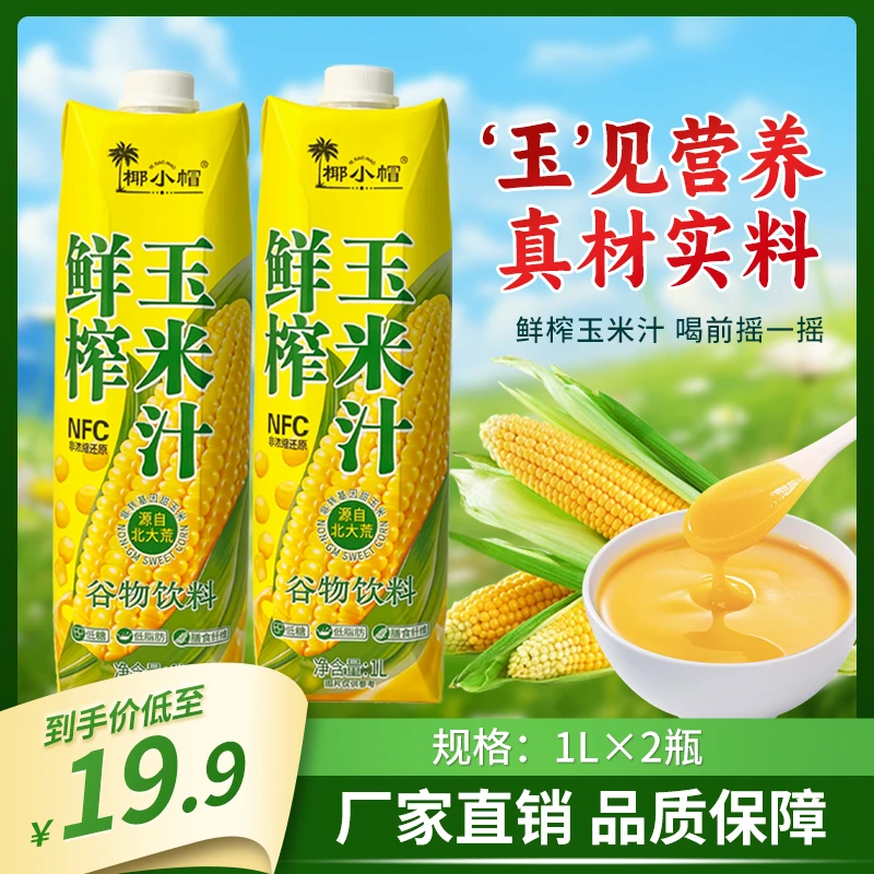 椰小帽玉米汁代餐饱腹1L*2瓶休闲饮品饮料
