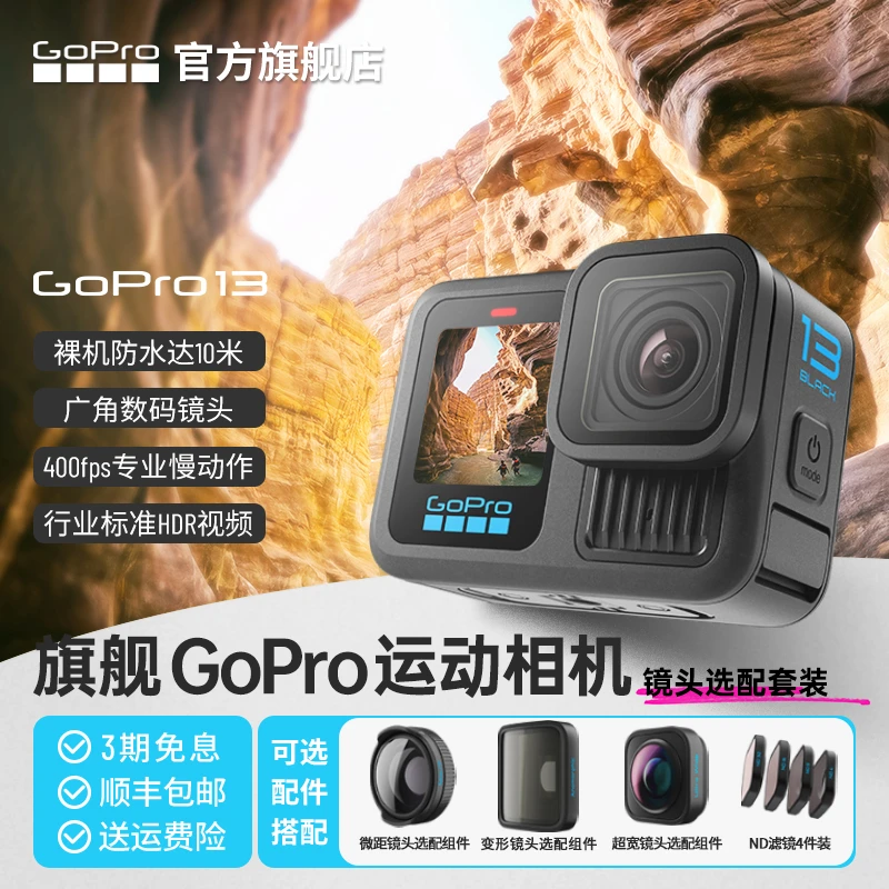 GoPro13可换镜头旗舰款运动相机ND滤镜/微距/超宽/镜头电影级拍摄