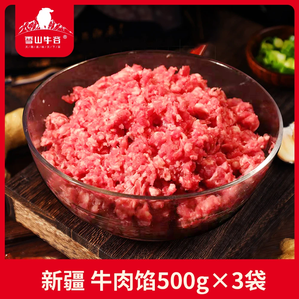 【雪山牛谷 】国产新疆牛肉馅500g×3袋饺子馅汉堡馅