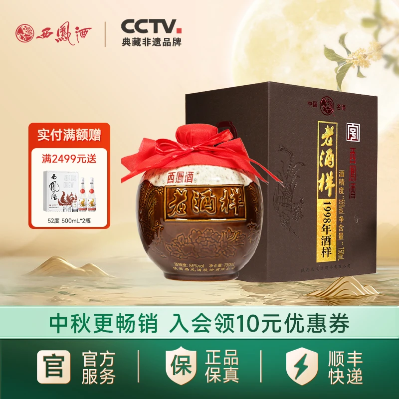 西凤酒【官方旗舰店】西凤酒(1998年老酒样)凤香型白酒55度750ml