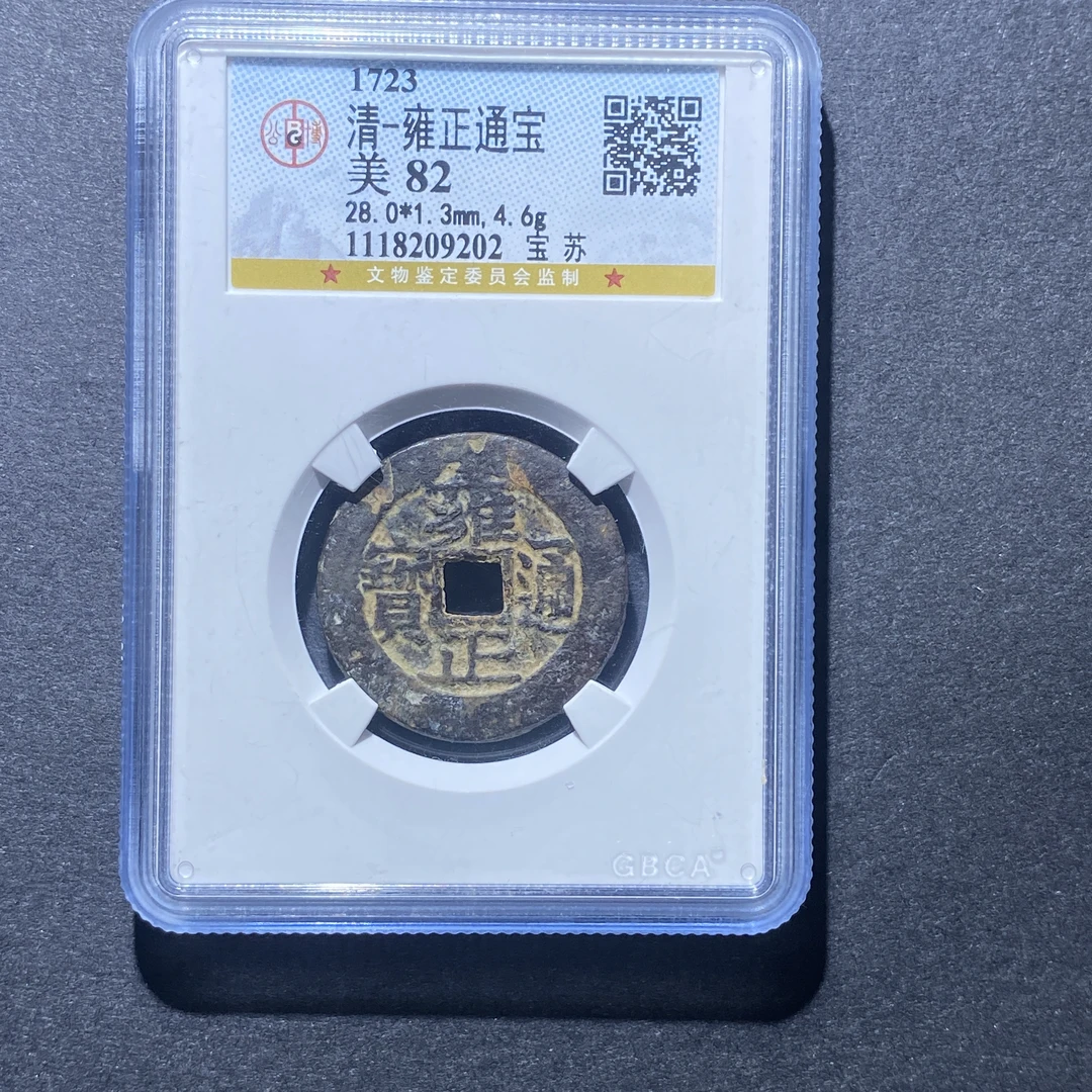X926-65雍正通宝9202 ht-6--