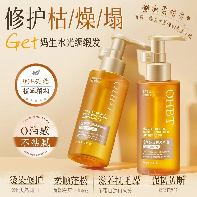 【抚平毛躁】OHBT摩洛哥护发精油懒人免洗柔顺干枯毛躁染烫受损留香