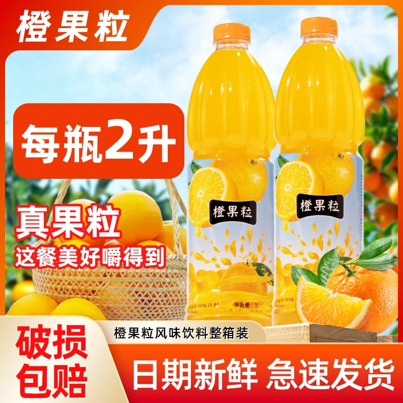 橙果粒2L*6瓶装橙味2L果汁橙汁饮料瓶装整箱橙汁果汁果味聚餐批发