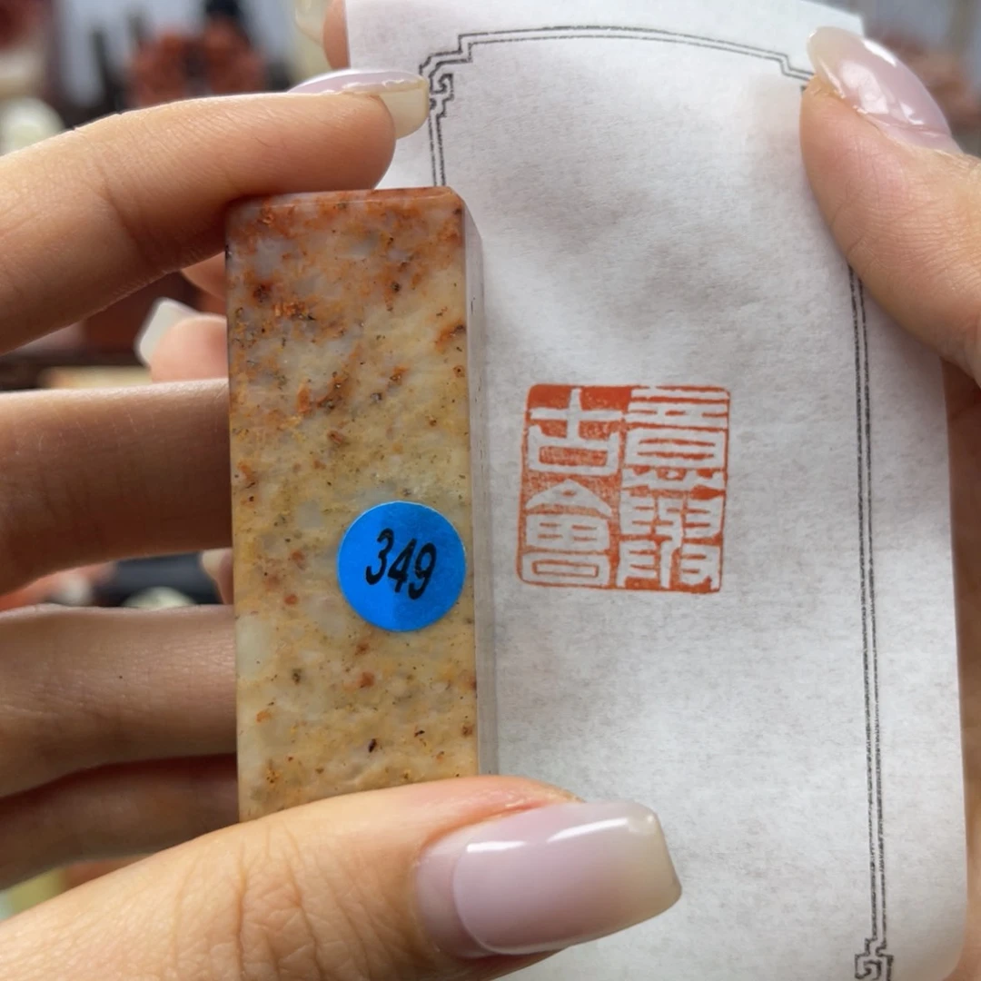 昌化石印石349。