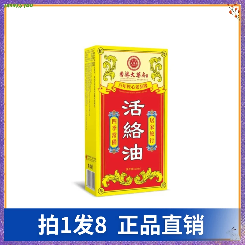 【拍1发8】苗教授香港大药房活络油
