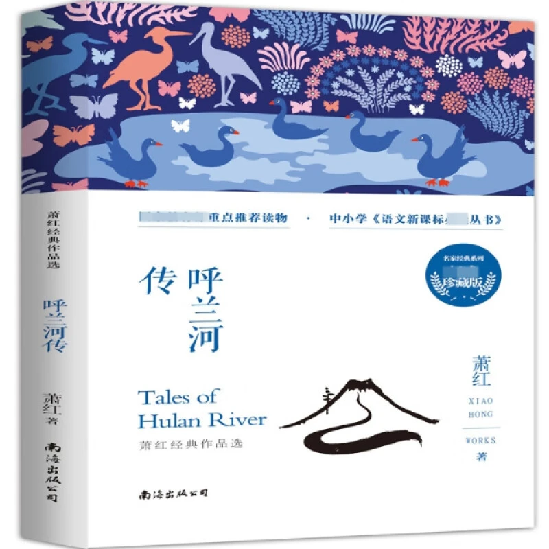 【京联】名家经典系列--《呼兰河传》