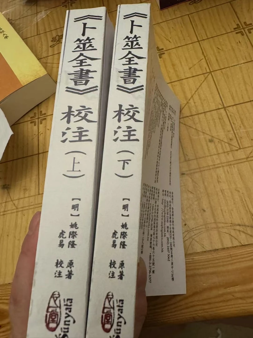 心一堂 卜筮全书校注上下册 【明】姚际隆 校注 虎易1000页