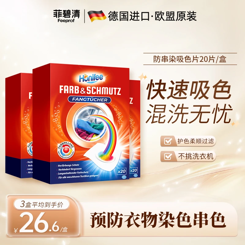 菲碧清【直播】原装进口衣物洗涤孕婴防染色片吸色片色母片护衣片