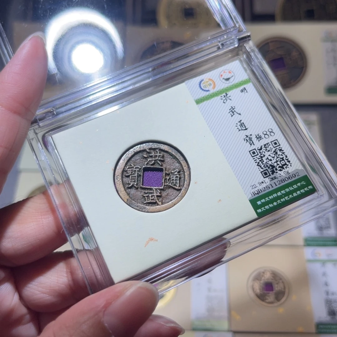 铜隆兴珍泉收藏洪武0692