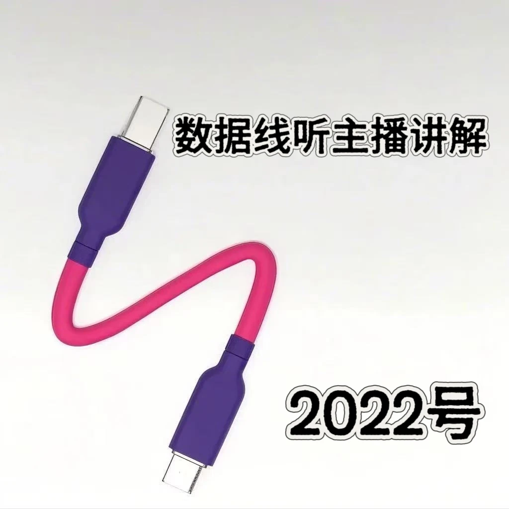 8新  2022号数据线-听主播讲解为准