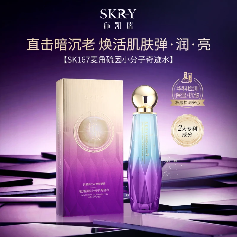 SKRY/施凯瑞精华水乳麦角硫因二合一奇迹水乳抗皱