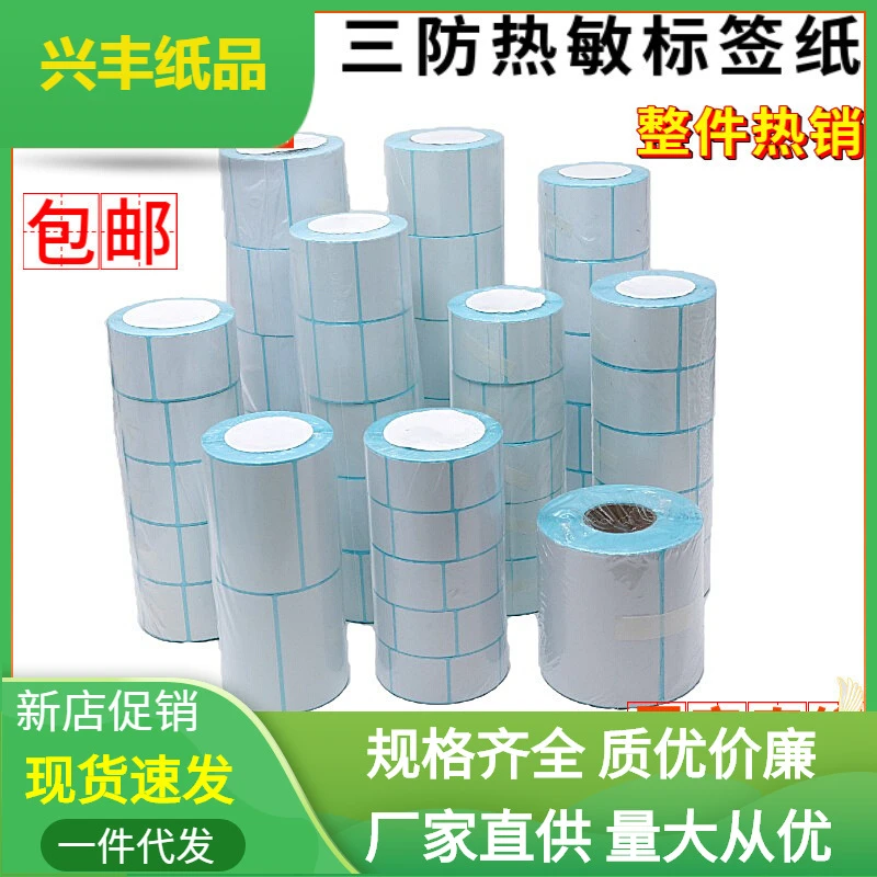 三防热敏标签纸60x40*30*37*58*100*100电子称纸条码不干胶打印纸