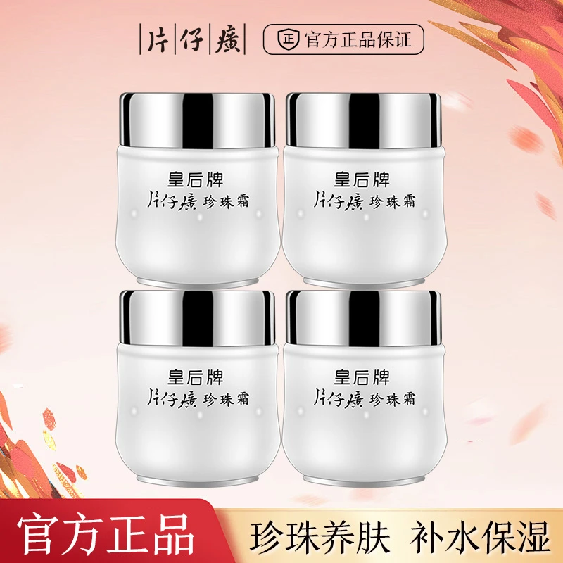 片仔癀皇后牌片仔癀珍珠霜补水保湿润肤养肤提亮肤色爆奶霜面霜