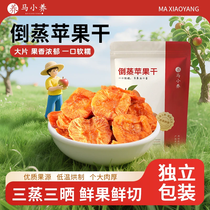 马小养【配料只有苹果】正宗倒蒸苹果干软糯香甜休闲零食营养健康