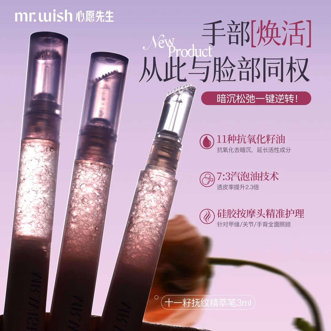 Mr.wish/心愿先生【新品上市】抚纹笔十一籽精萃抚平手部细纹3ml