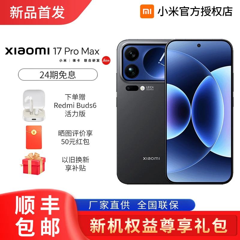 【至高24期免息】小米17proMax 新品新款上市徕卡联合研发旗舰澎湃