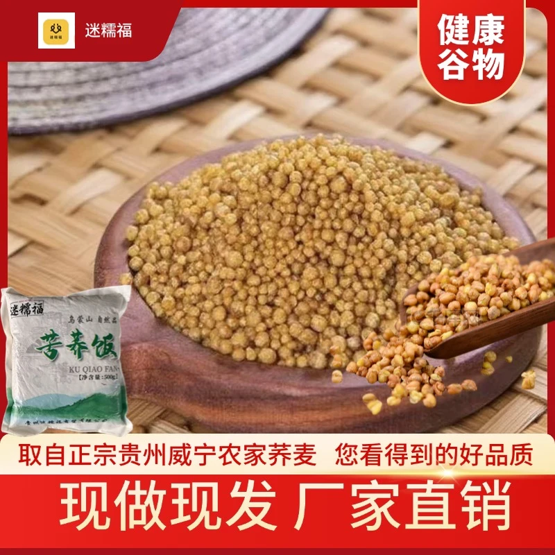 正宗贵州迷糯福苦荞饭杂粮粗粮苦荞麦荞疙瘩新鲜软糯主食
